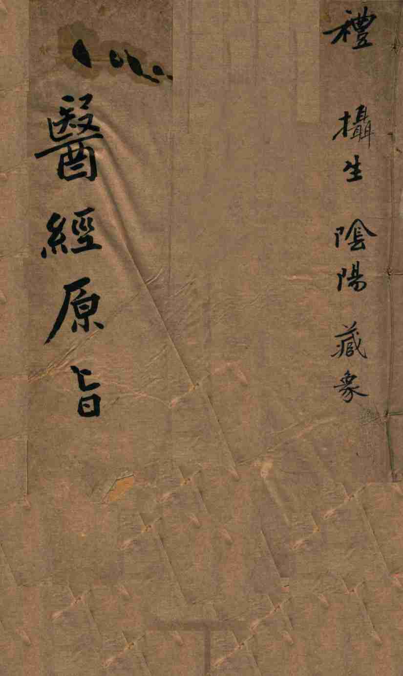 医经原旨  卷1